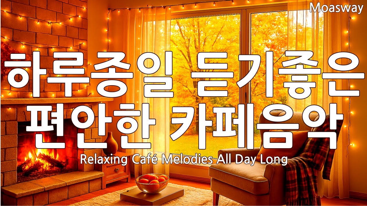 ☕ Уютная музыка для кафе на весь день 🍂 Эмоциональный поп-плейлист для отдыха души