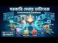 Database in Government Office & Public Services | সরকারি প্রতিষ্ঠানে ডেটাবেজ | HSC ICT Chapter 6