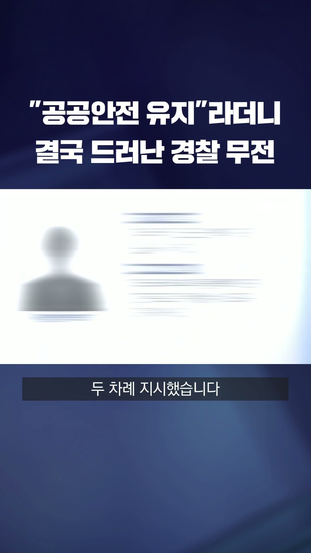 국회 출입 통제하며 군 진입은 허용했던 서울 경찰 무전 내용 공개 #shorts / KBS
