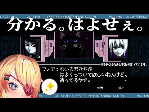 【Vtuber】毎日癒しが足りないバーテンダー🍸「VA-11 HALL-A」⑩【#ゲーム実況 #ヴァルハラ  】