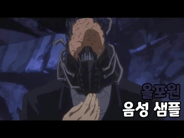 [성우 음성 샘플] 나의 히어로 아카데미아 '올포원' 음성 (CV. 민응식) | 본명 '시가라키 젠'