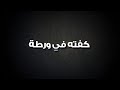 شباب البومب 7 كفته في ورطه