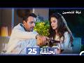 غرفة لشخصين الحلقة 25 Arabic Dubbed 