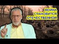 Вторая. Отечественная. Украинская... Артемий Троицкий