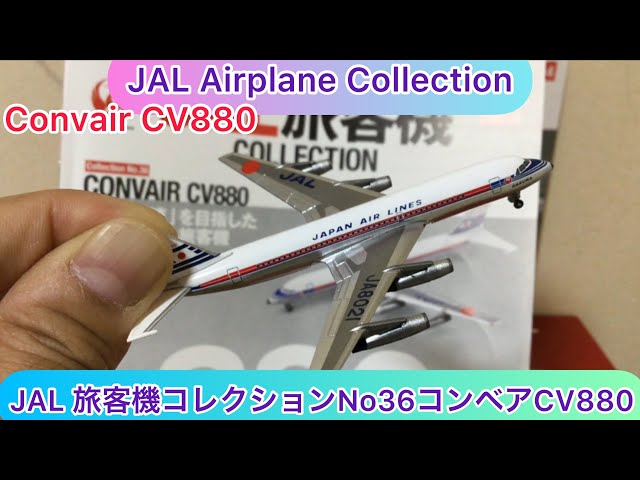 arichin JAL旅客機コレクションNo36コンベアCV880 JAL Airplane