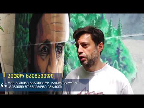 \"სტრიტ არტი\" კეკელიძს ქუჩაზე