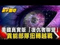 【傅鶴齡寰宇驚奇】美國真實版「復仇者聯盟」異能部隊扭轉越戰 網路版關鍵時刻 20200211