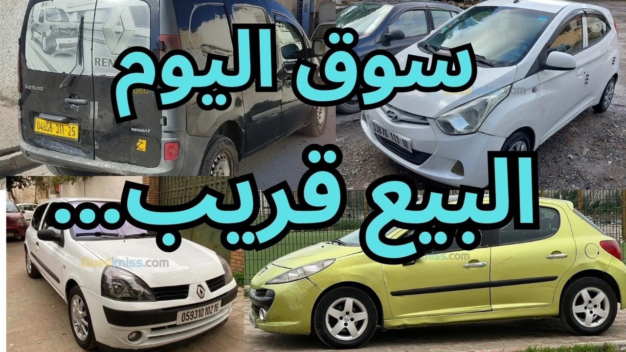 أسعار السيارات يوم من سوق واد كنيس 68 ولاية ابتداءا من 60 الى 160 مليون