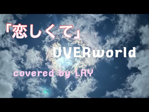 [恋しくて / UVERworld] covered by LAY 歌ってみた