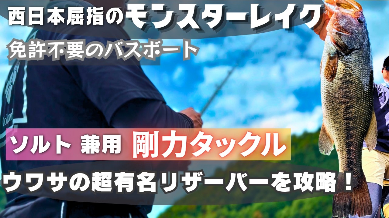 海釣師が前情報なしでバス釣りしたら40アップが釣れた！阿武川ダム