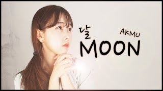 악동뮤지션 AKMU - 달 (Moon) 하연 COVER 커버 | [CVS]