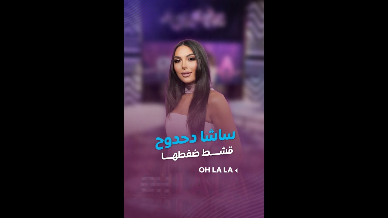 #ساشا_دحدوح قشط ضغطها لما شافت هيدا الممثل بالمايوه 😵‍💫.. مين هو؟ وشو قالت عن #تيم_حسن؟