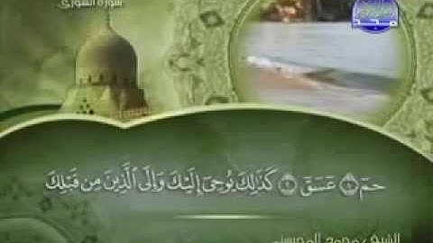 سورة الشورى كاملة الشيخ القارئ محمد المحيسني