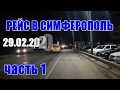 Еду в рейс на Симферополь. Дальнобой по России на газели некст. часть 1