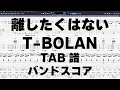 離したくはない ギター ベース TAB 【 T-BOLAN ティーボラン 】 バンドスコア 弾き語り コード