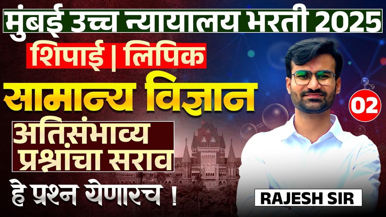 Mumbai HC Bharti 2025 | General Science -PYQs Analysis | संपूर्ण प्रश्नांचा सराव | असेच प्रश्न येतील