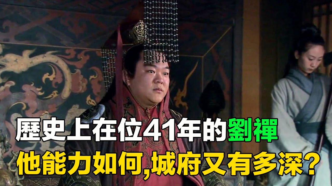歷史上真實的劉禪,在位長達41年,他能力到底如何,城府有多深? - YouTube