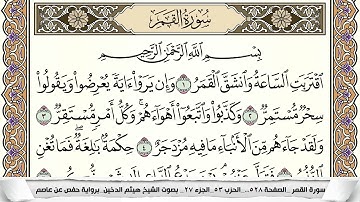 سورة القمر مكتوبة كاملة - القارئ هيثم الدخين