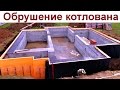 ЭТАП СТРОИТЕЛЬСТВА ФУНДАМЕНТА.Котлован гидроизоляция утепление.Видео Чебоксары