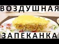 170. Воздушная запеканка с рисом, фаршем и яйцом