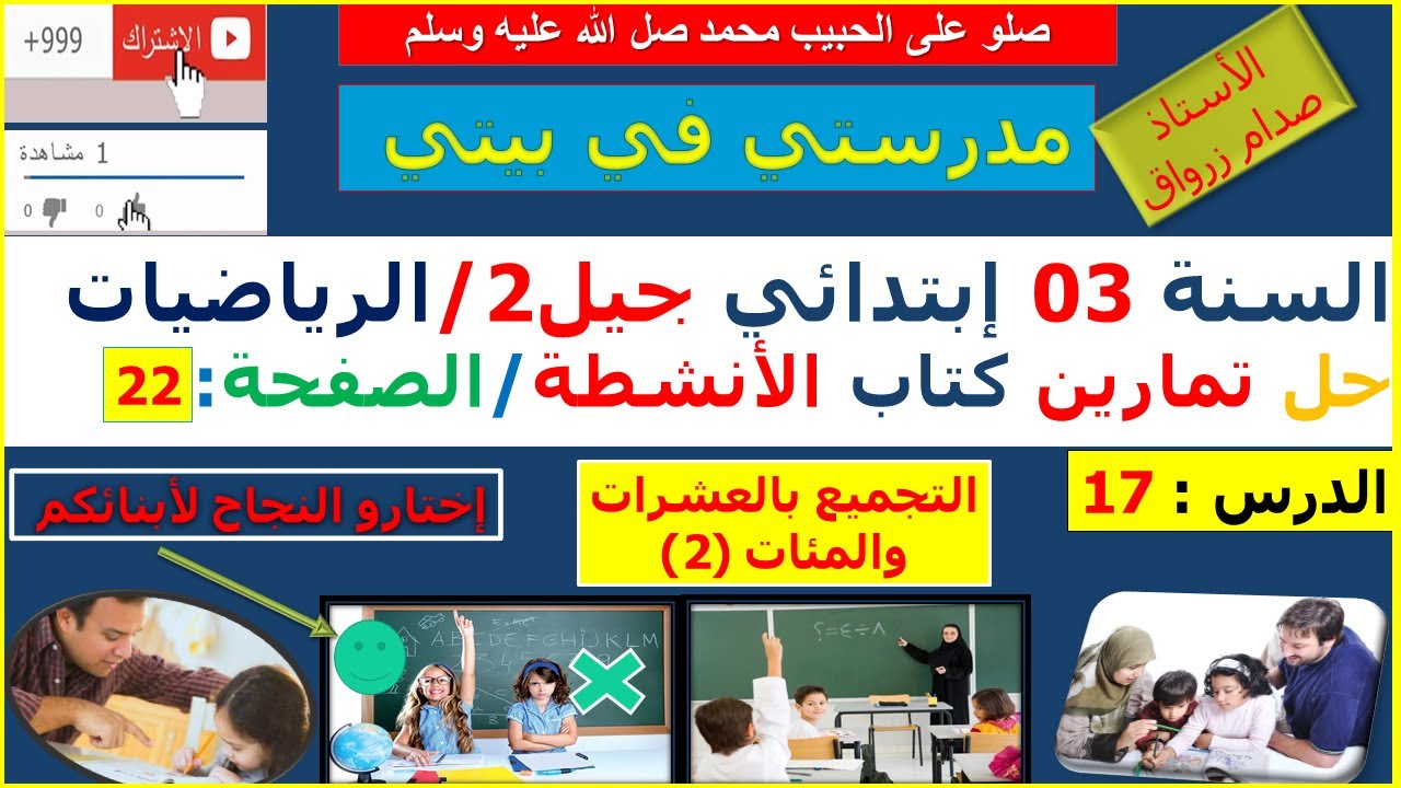 السنة 03 إبتدائي الرياضيات حل تمارين كتاب الانشطة الصفحة 22 التجميع بالعشرات والمئات (2)