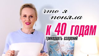 Что я поняла к 40 годам. 13 Озарений.