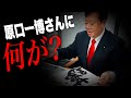 【緊急ライブ】原口一博さんの緊急入院について