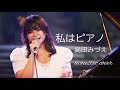 『私はピアノ』高田みづえ アコースティックカバー