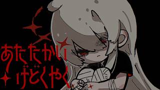 あたたかいげどくやく/ゲキヤク