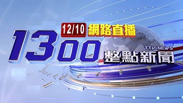 2025.12.10 整點大頭條：美國在台協會宣布 申請赴美簽證「社群先設公開」【台視1300整點新聞】