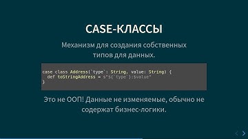 Курс Scala 2020. Лекция 1, часть 2. Case классы и pattern matching