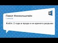 #Backend, Павел Финкельштейн, Kotlin: 2 года в проде и ни единого разрыва