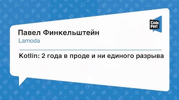 #Backend, Павел Финкельштейн, Kotlin: 2 года в проде и ни единого разрыва