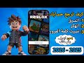 كيف ترجع حسابك في روبلوكس لو نسيت الباسورد أو انسرق أو اتهكر بدون إيميل أو رقم هاتف 2025 2026