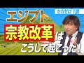 古代エジプト史【ゼロから世界史第1講】古代オリエント世界