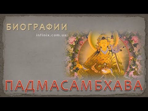 Видео: Что такое Падмасамбхава?