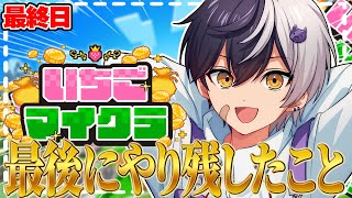 【 #いちごマイクラ 】最終日!やり残したことはないか【STPR／AMPTAK】