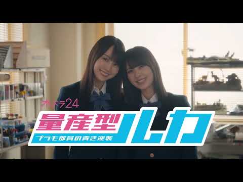 賀喜遥香×筒井あやめ  [乃木坂46]  『量産型ルカ -プラモ部員の青き逆襲』