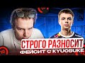 STROGO ИГРАЕТ ФЕЙСИТ С KYOUSUKE | СТРОГО УНИЧТОЖАЕТ 3К ЭЛО ТИПОВ С СЕМЕНОМ БАКИНЫМ!