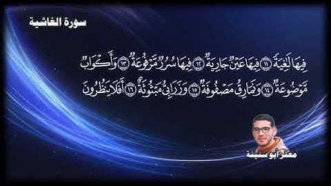 سورة الغاشية بصوت المبدع معتز أبو سنينة