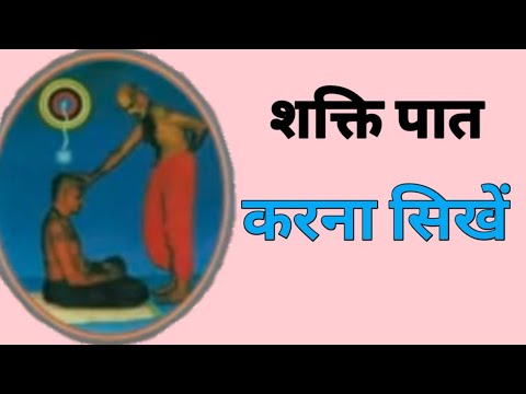 Shaktipat Karna Shikho / शक्ति पात  कैसे करते हैं?