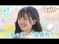 【ラヨーン編💚１話】「出会った瞬間、トキメキました」初日から一途宣言…？タイを舞台に恋の旅がスタート🇹🇭❣️｜今日好き💘ABEMAで無料配信⚡️