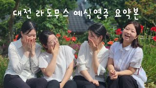 대전라도무스아트센터웨딩 결혼식 / 부디 앙상블 (BUDI Ensemble) / 예식연주 / 피아노4중주