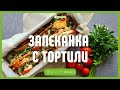 Рецепта за ЗАПЕКАНКА С ТОРТИЛИ