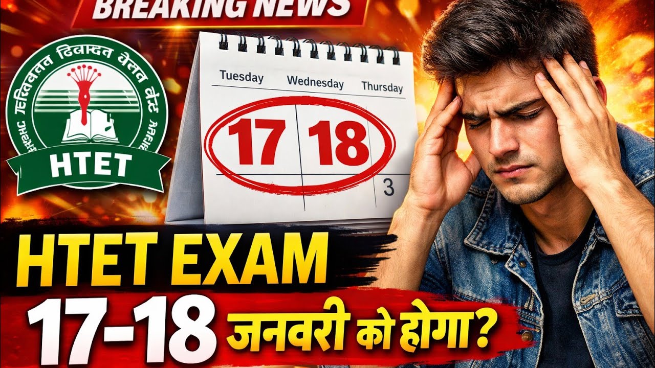 HTET Exam 17–18 जनवरी को होगा? | Official Update | HTET Latest News