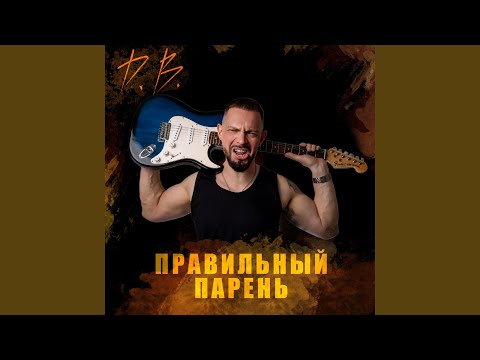 Правильный парень