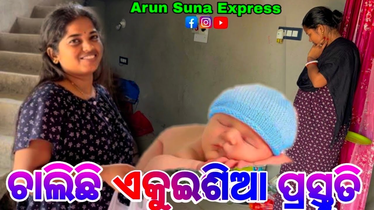 ଚାଲିଛି ଏକୁଇଷିଆ ପ୍ରସ୍ତୁତି/Arun Suna Express