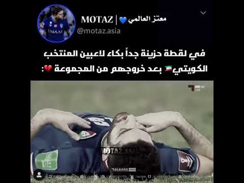 في لقطة حزينة بكاء منتخب الكويتي بعد خروجهم من المجموعة ويقولون الكورة مافيها مشاعر