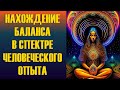 Танец двойственностей: нахождение баланса в спектре человеческого опыта