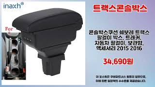 트랙스콘솔박스 추천 | 가성비 최강템 초특가로 구매하세요 | 사용자 추천템   | 초특가 신상품